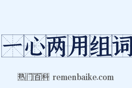 一心两用组词是什么意思的图片